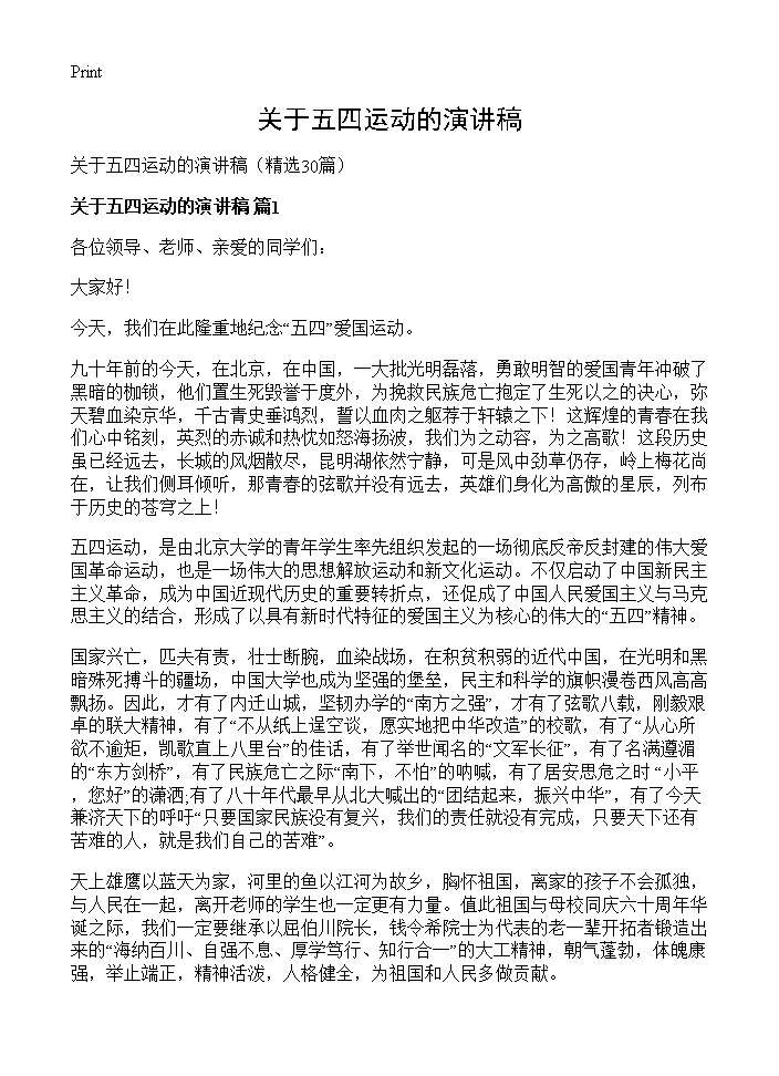 关于五四运动的演讲稿30篇