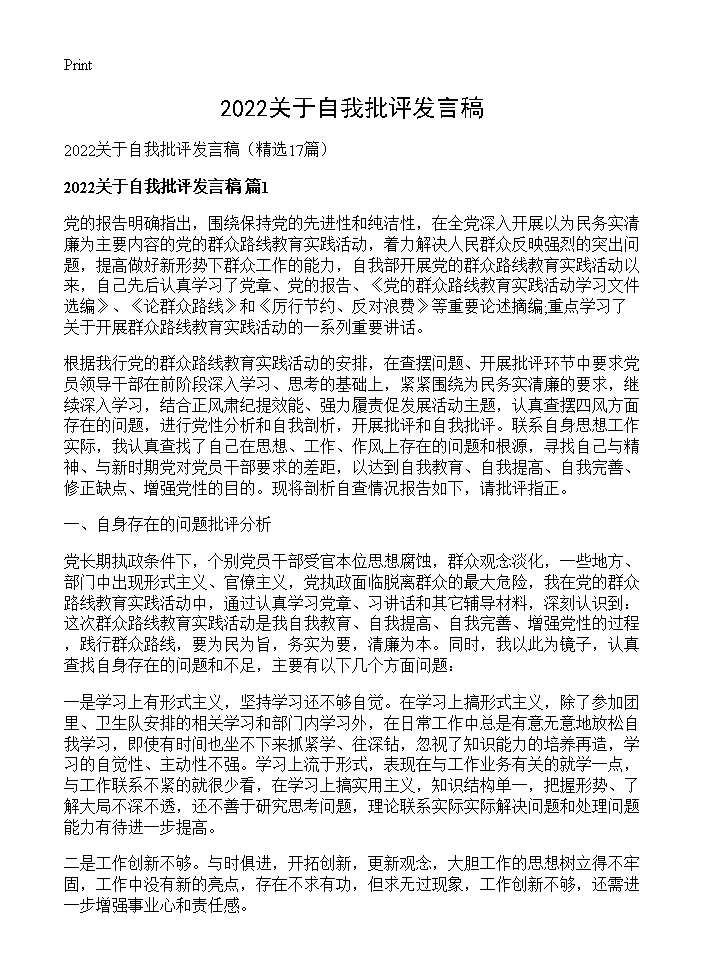 2022关于自我批评发言稿17篇