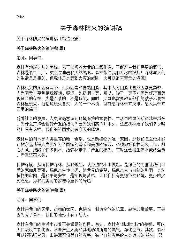 关于森林防火的演讲稿35篇