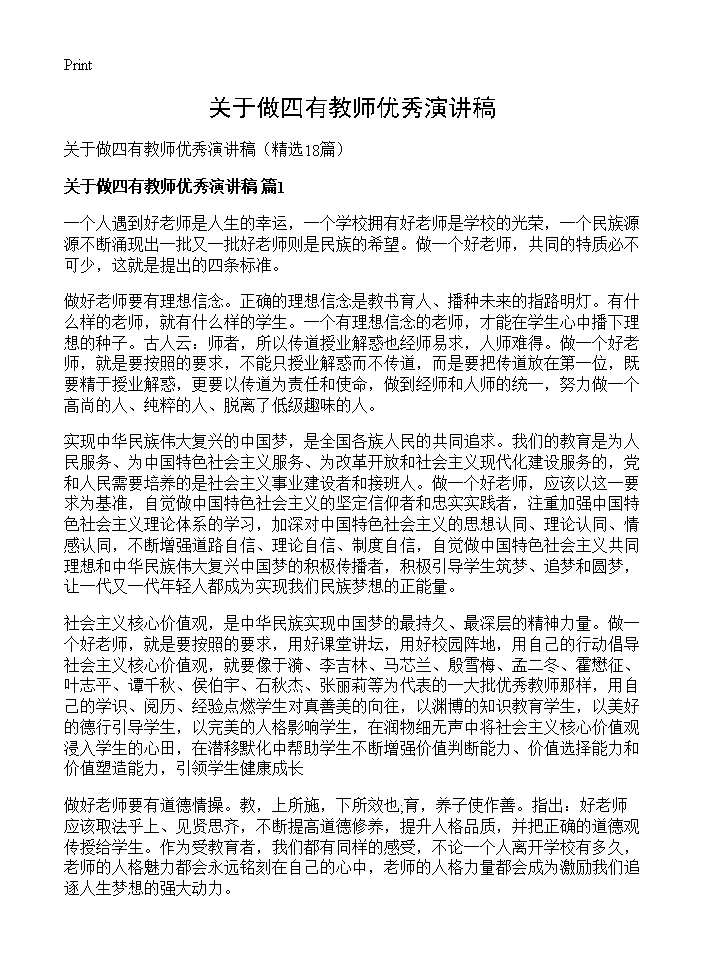 关于做四有教师优秀演讲稿18篇