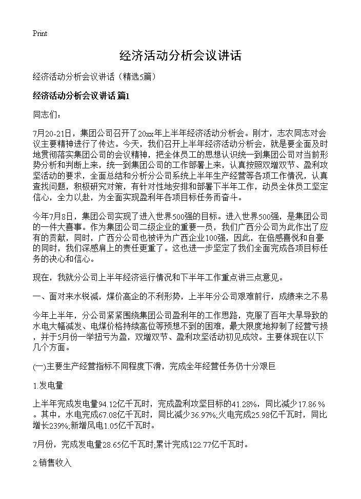 经济活动分析会议讲话5篇