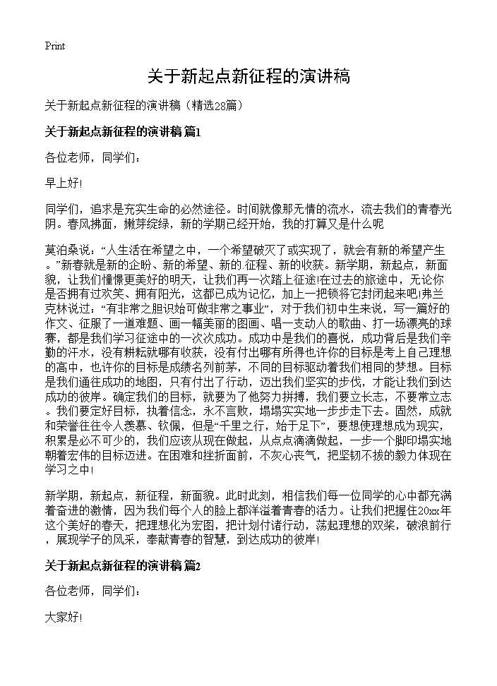 关于新起点新征程的演讲稿28篇