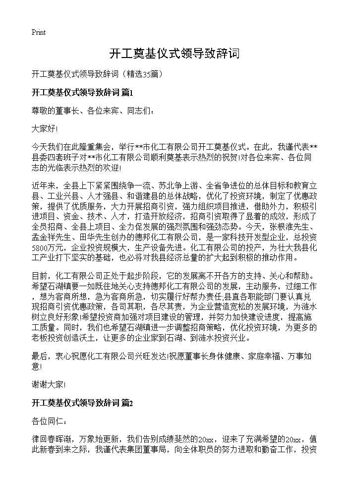 开工奠基仪式领导致辞词35篇