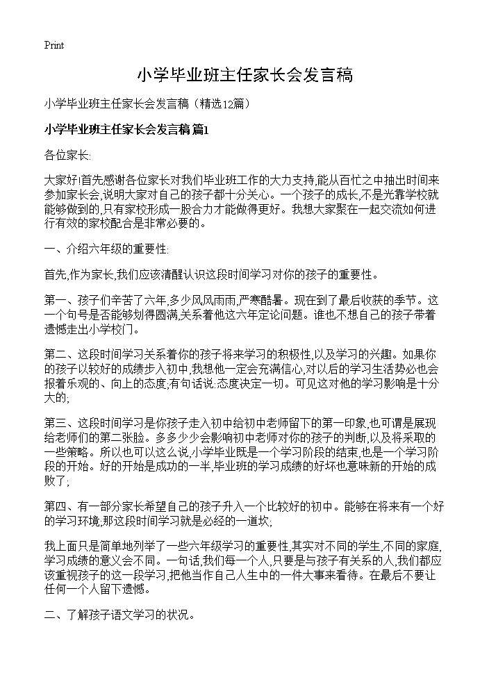 小学毕业班主任家长会发言稿12篇