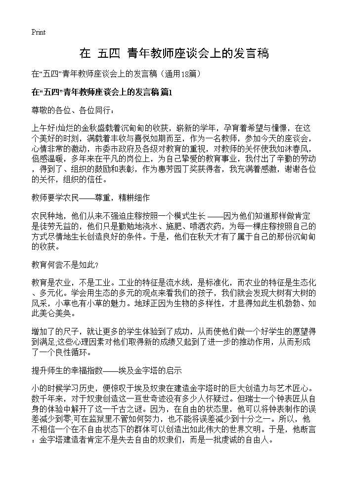 在五四青年教师座谈会上的发言稿18篇