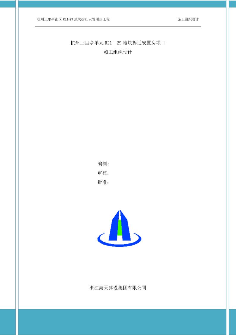 杭州三里亭南区R21-29地块拆迁安置用房工程施工组织设计