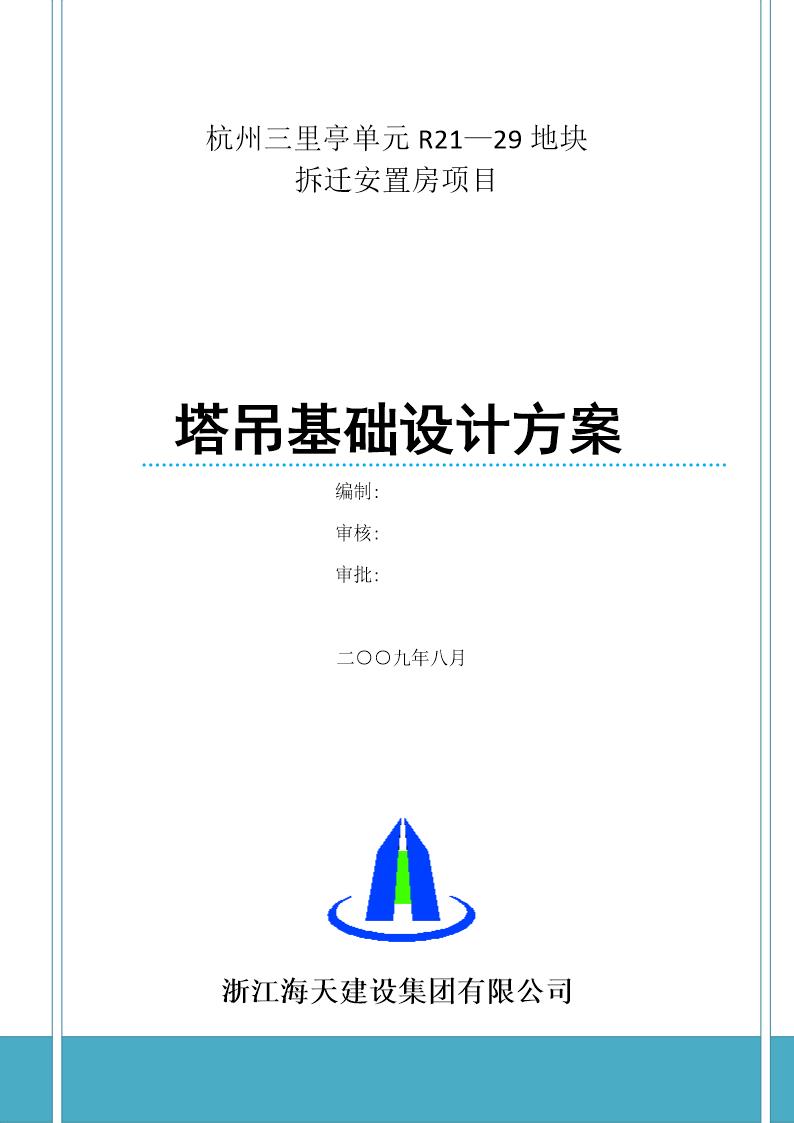 杭州三里亭单元R2129地块拆迁安置房项目塔吊基础设计方案