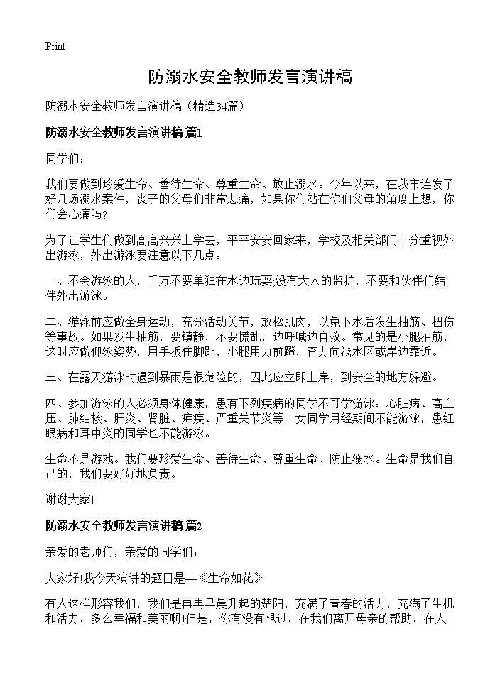 防溺水安全教师发言演讲稿34篇