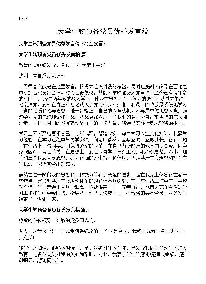 大学生转预备党员优秀发言稿28篇