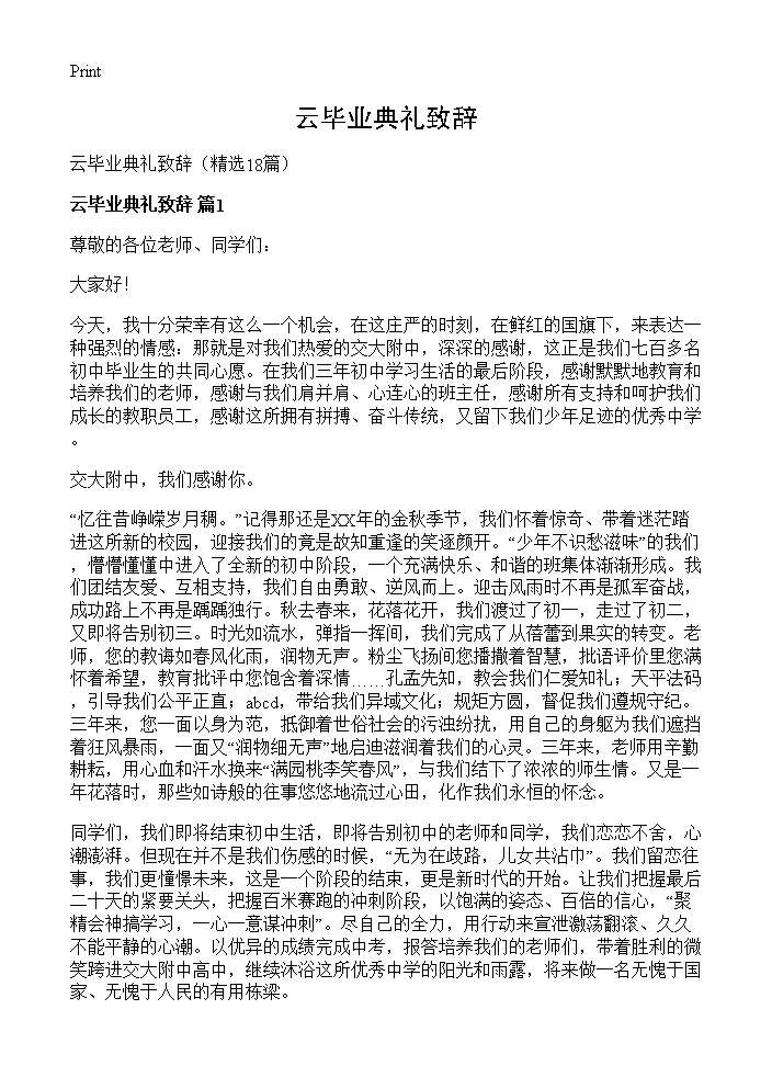 云毕业典礼致辞18篇