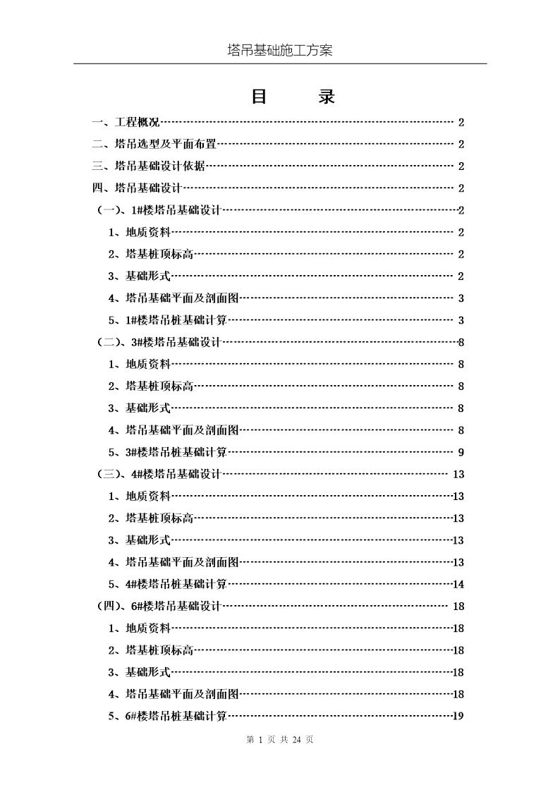 海上海新城工程塔吊基础施工方案