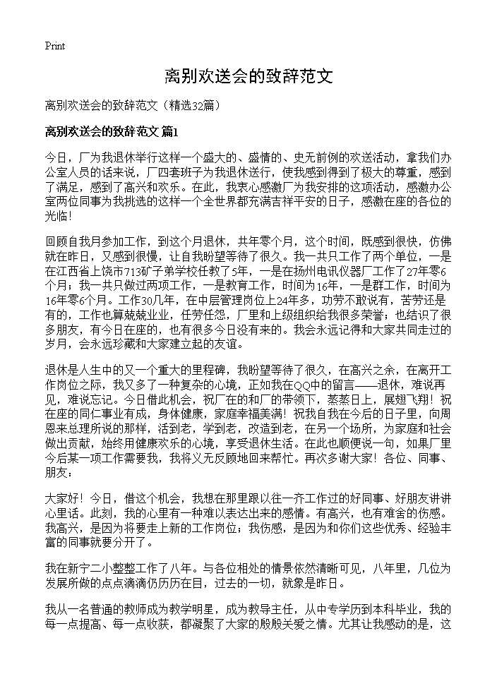 离别欢送会的致辞范文32篇