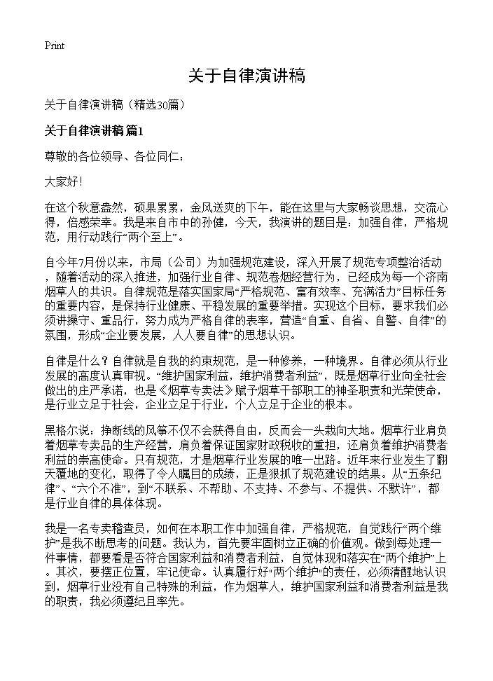 关于自律演讲稿30篇