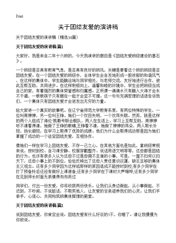 关于团结友爱的演讲稿34篇