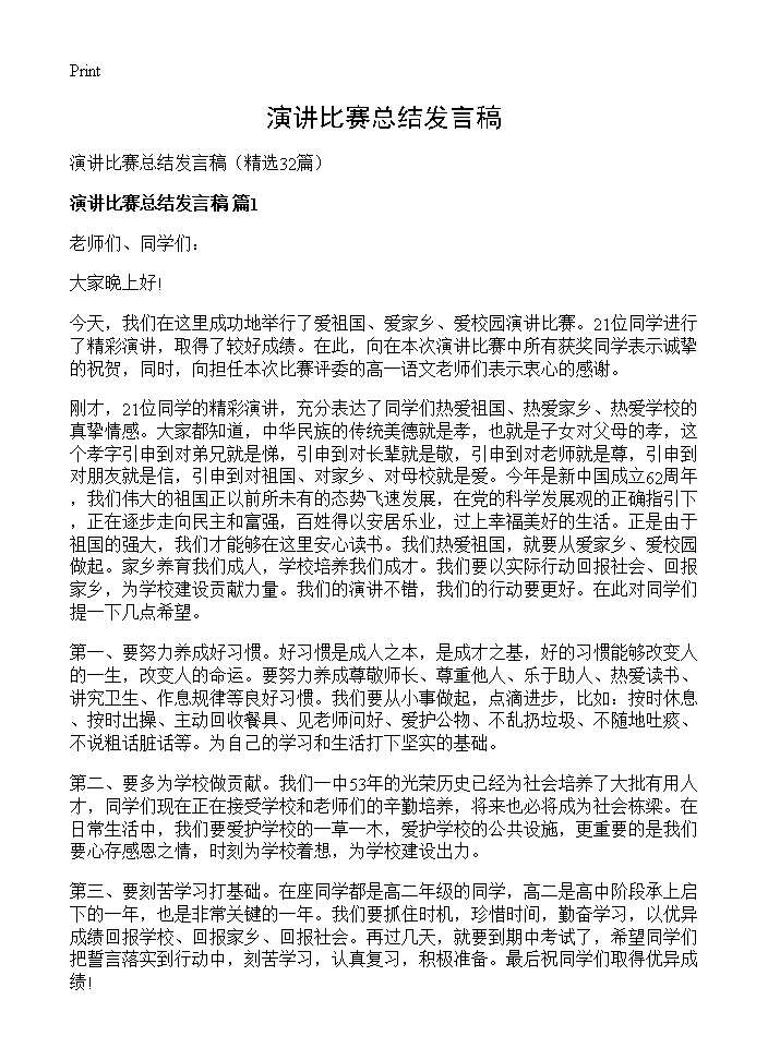 演讲比赛总结发言稿32篇