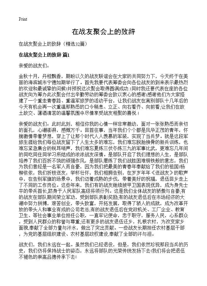 在战友聚会上的致辞32篇