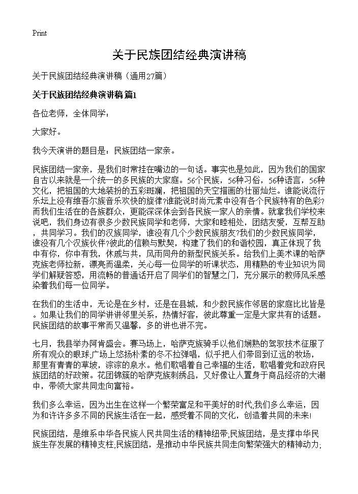 关于民族团结经典演讲稿27篇