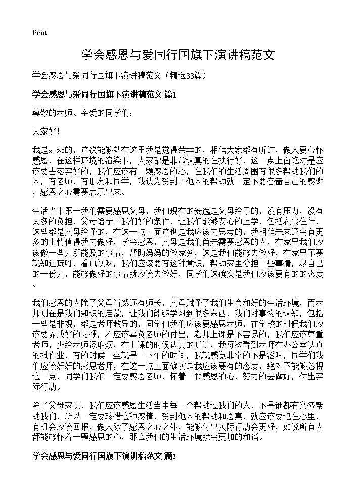 学会感恩与爱同行国旗下演讲稿范文33篇