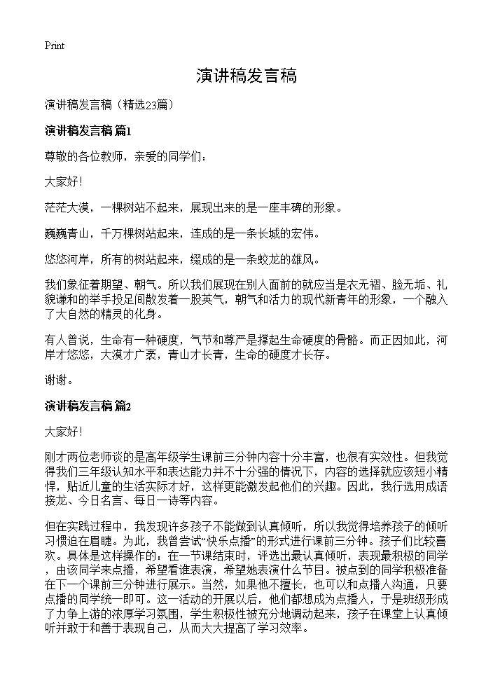 演讲稿发言稿23篇