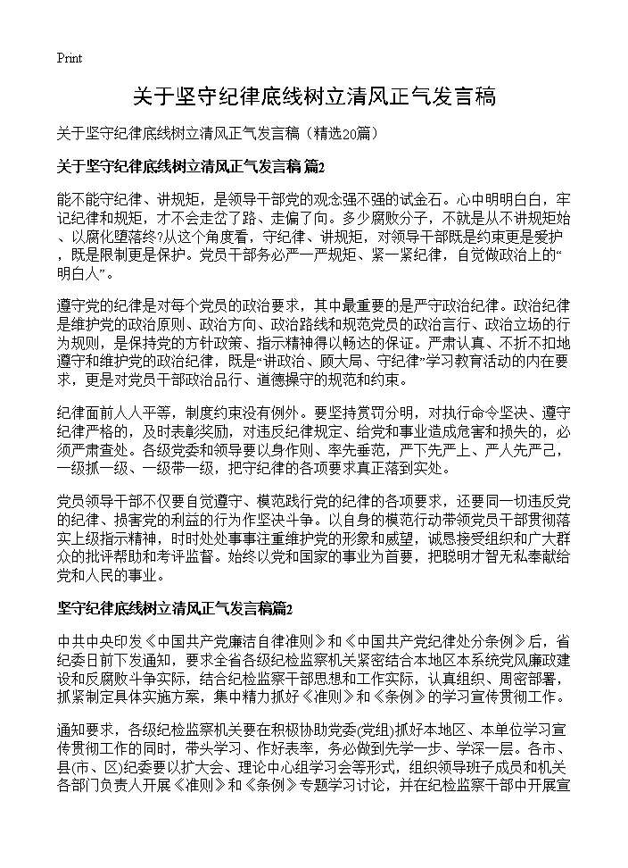 关于坚守纪律底线树立清风正气发言稿20篇