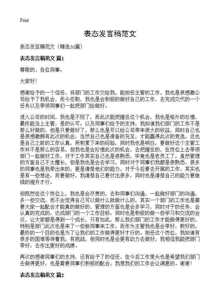 表态发言稿范文30篇