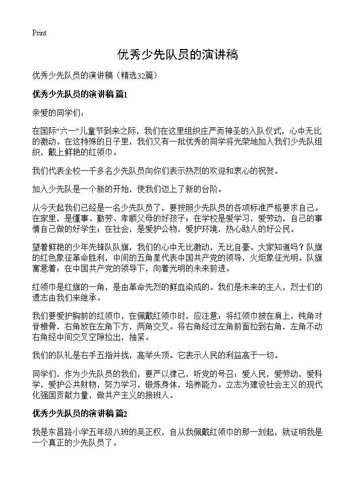 优秀少先队员的演讲稿32篇