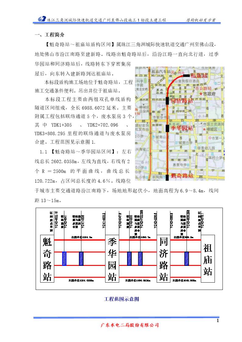 广州至佛山段地铁施工1标段土建工程盾构始发方案