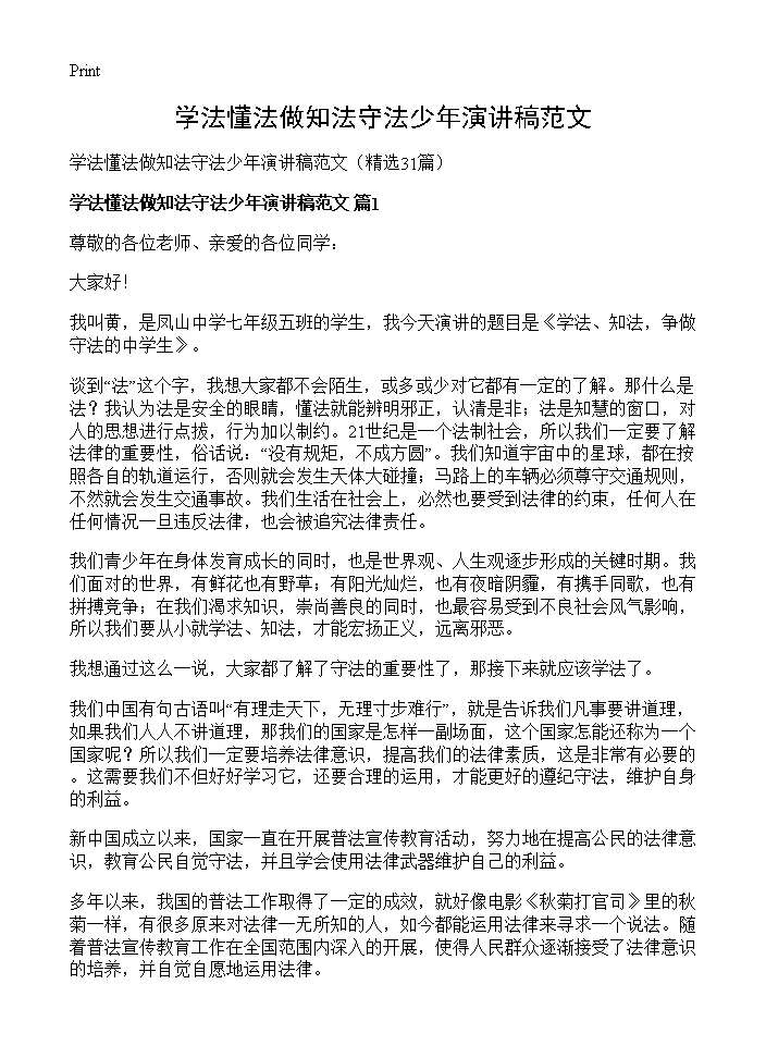 学法懂法做知法守法少年演讲稿范文31篇