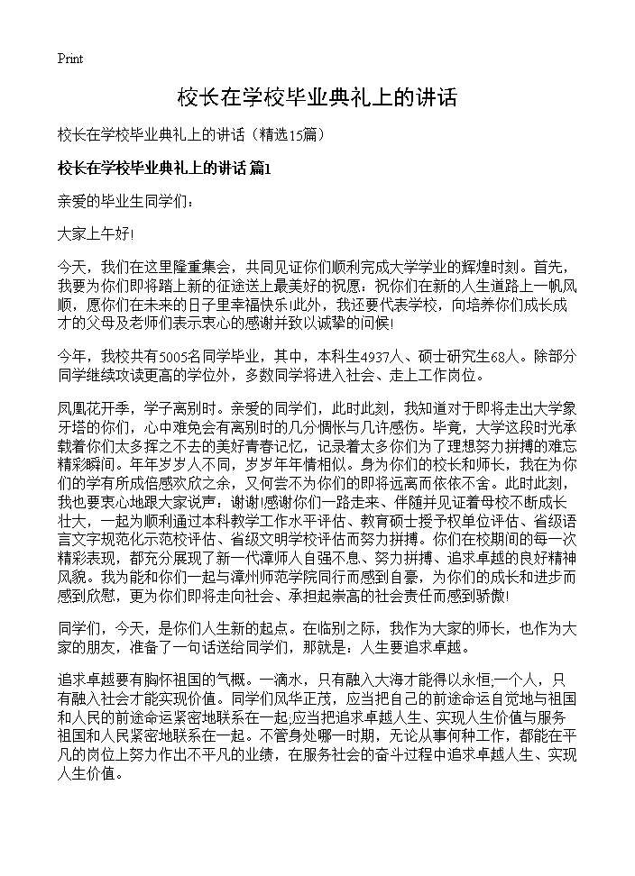 校长在学校毕业典礼上的讲话15篇