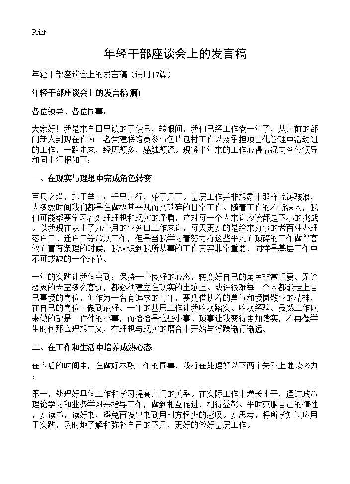 年轻干部座谈会上的发言稿17篇