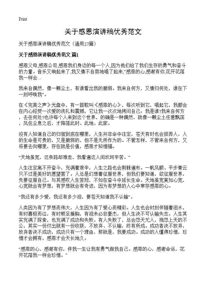 关于感恩演讲稿优秀范文27篇