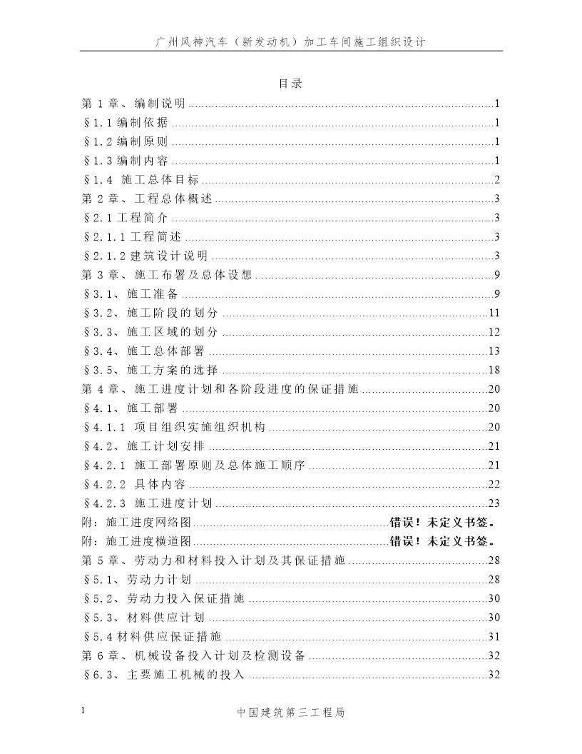 广州风神汽车(新发动机)加工车间施工组织设计