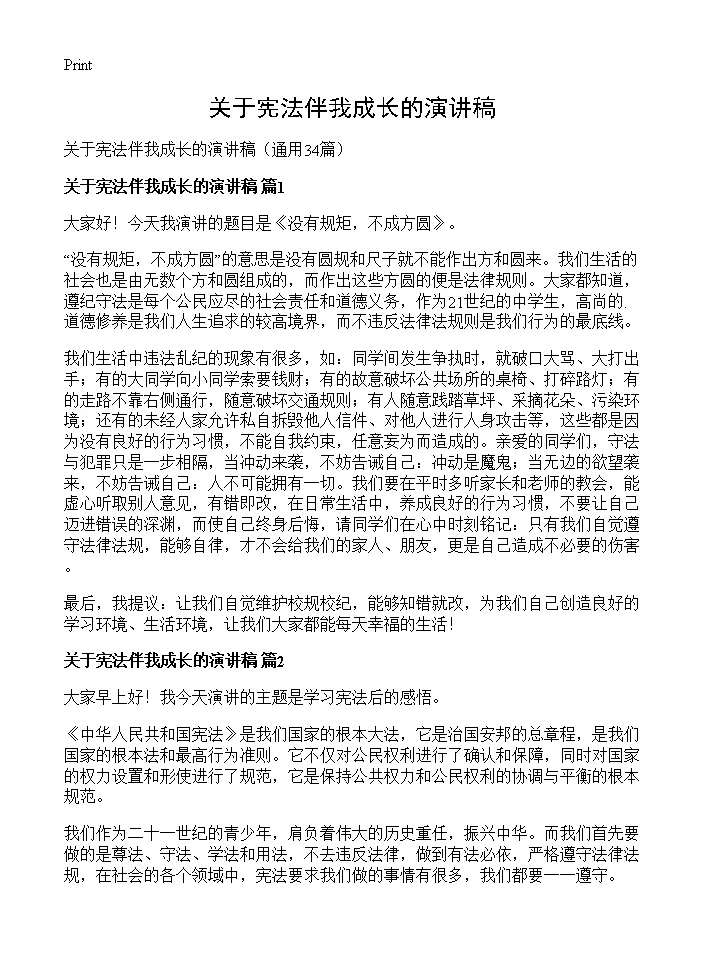 关于宪法伴我成长的演讲稿34篇