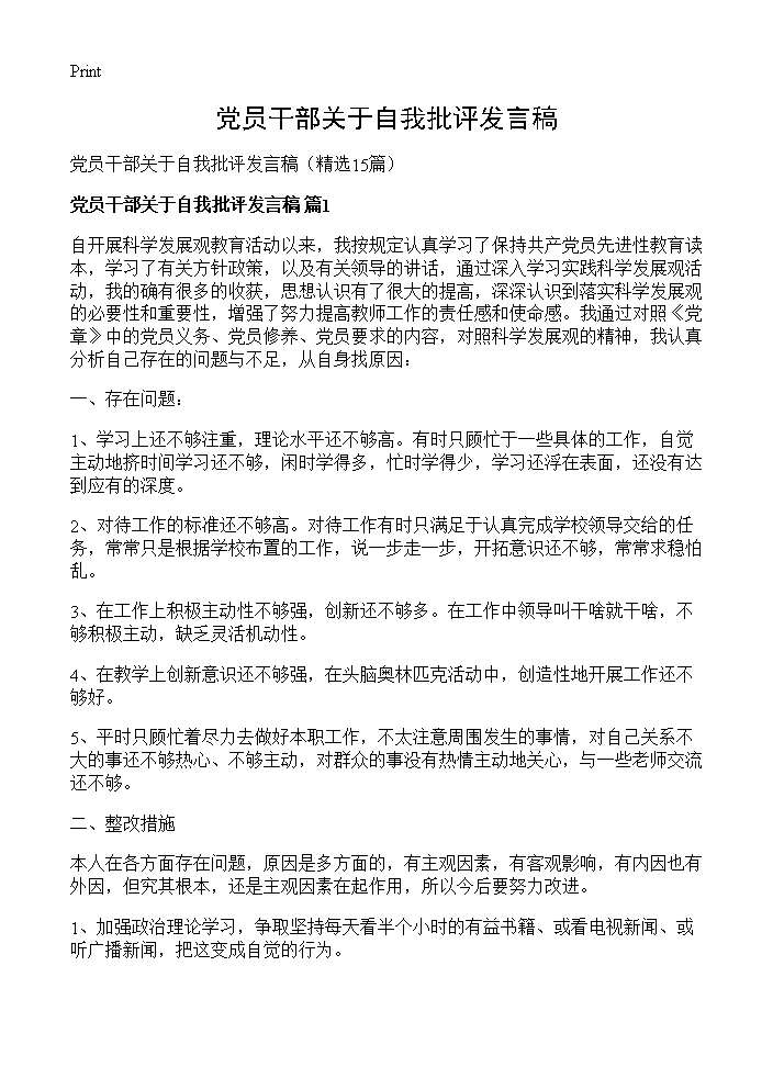 党员干部关于自我批评发言稿15篇