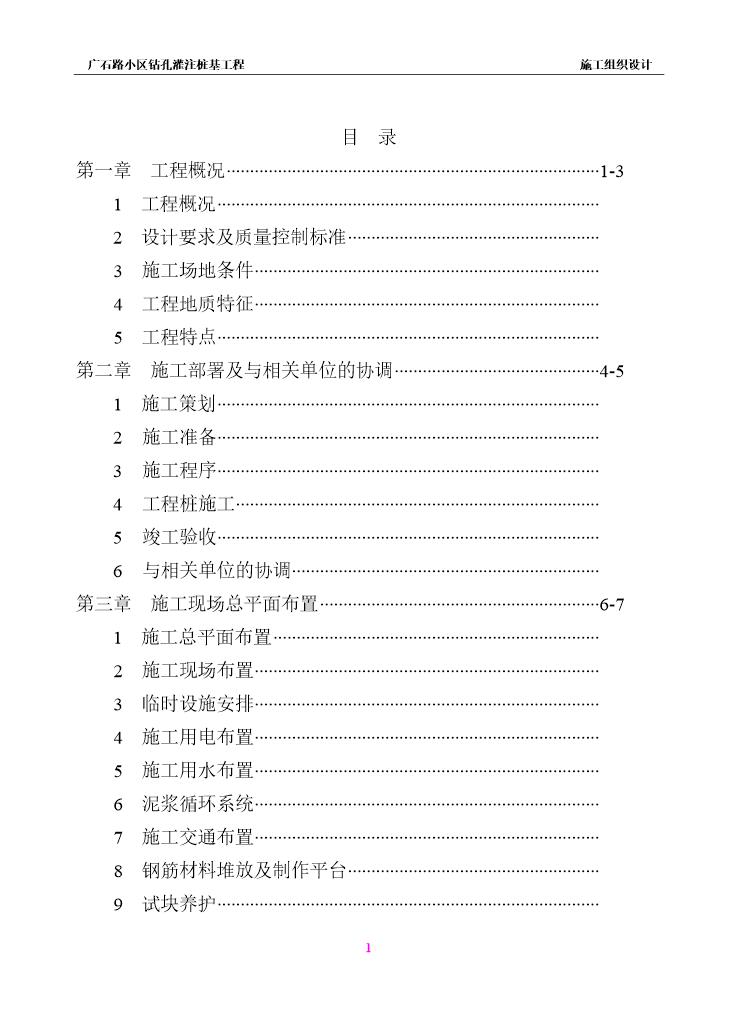 广石路小区钻孔灌注桩基工程施工组织设计