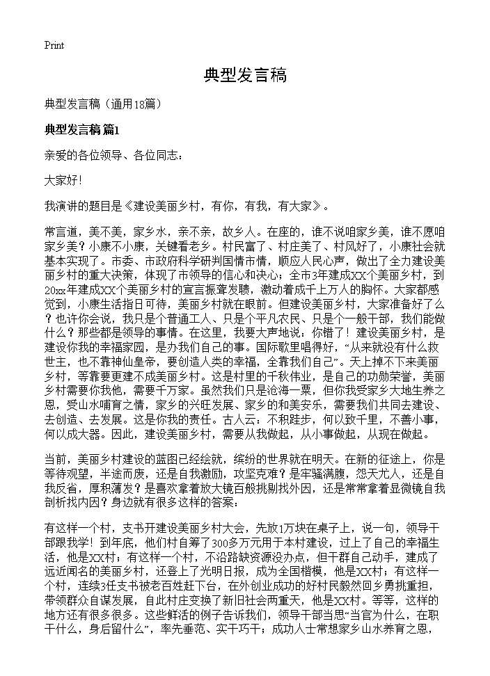 典型发言稿18篇