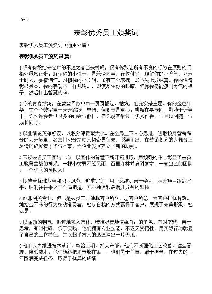 表彰优秀员工颁奖词34篇