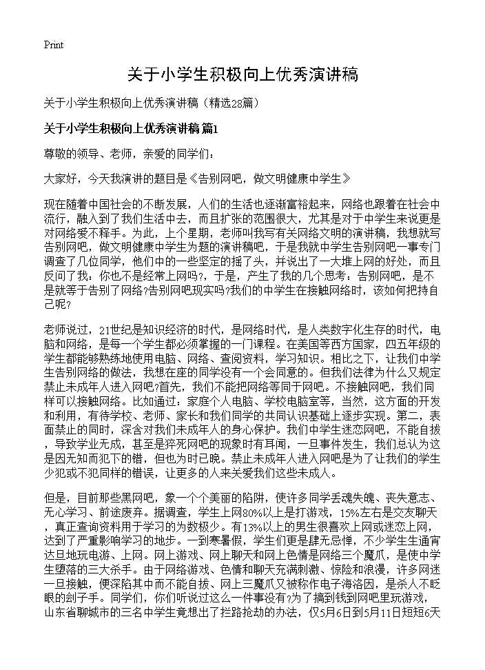 关于小学生积极向上优秀演讲稿28篇