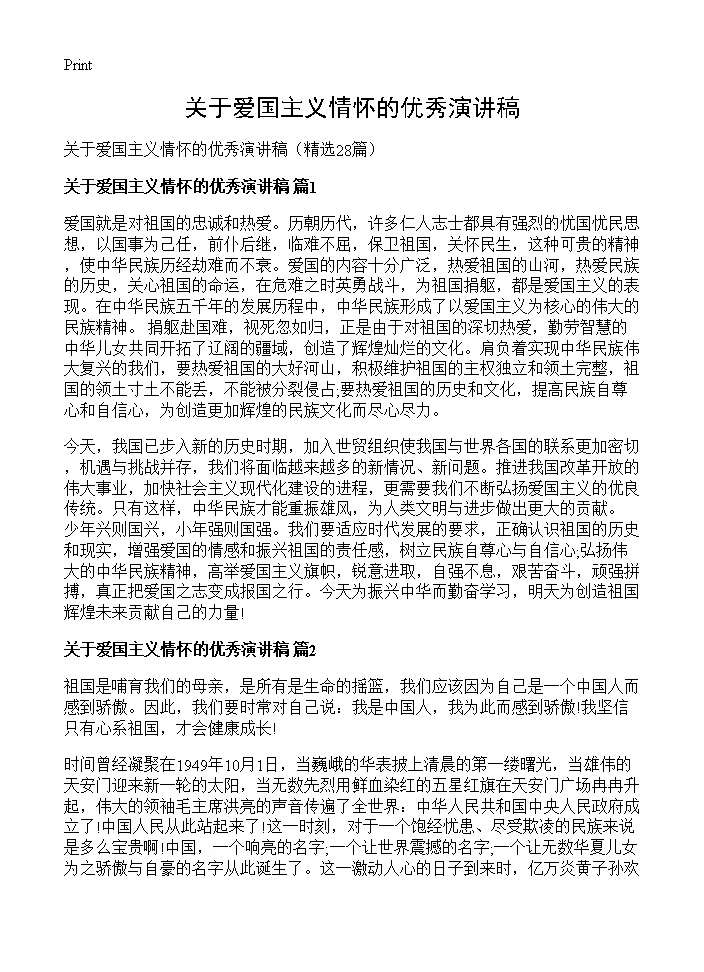 关于爱国主义情怀的优秀演讲稿28篇