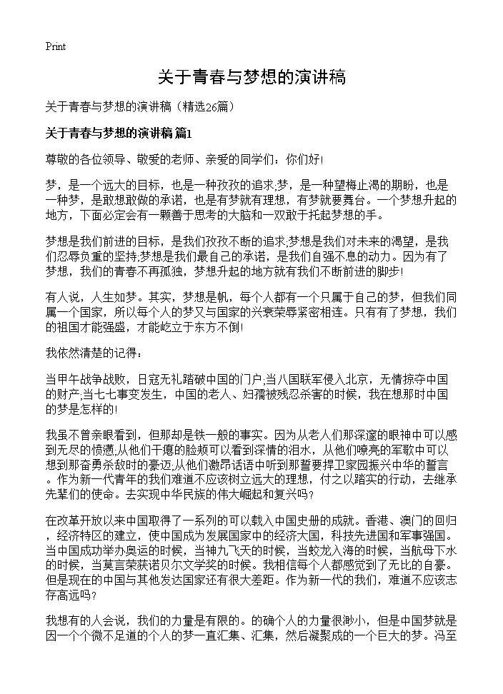 关于青春与梦想的演讲稿26篇