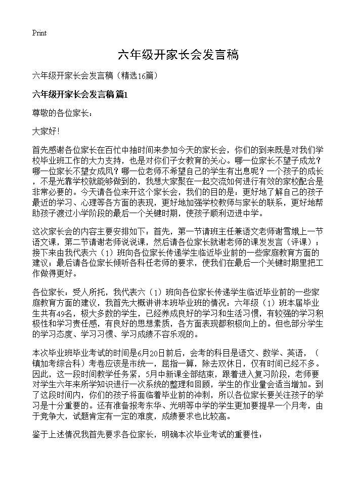 六年级开家长会发言稿16篇