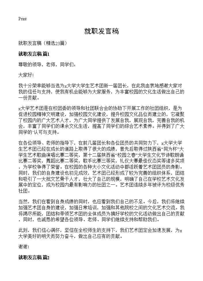 就职发言稿23篇