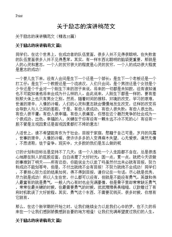 关于励志的演讲稿范文35篇