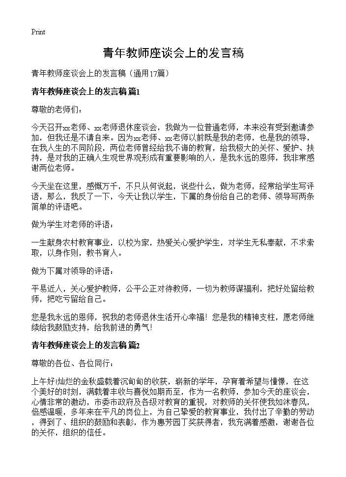 青年教师座谈会上的发言稿17篇