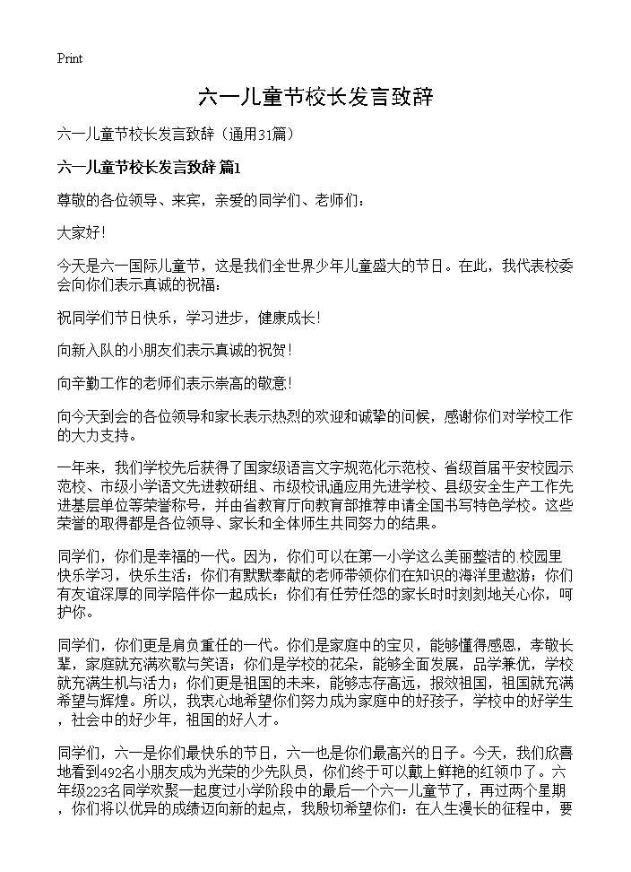 六一儿童节校长发言致辞31篇