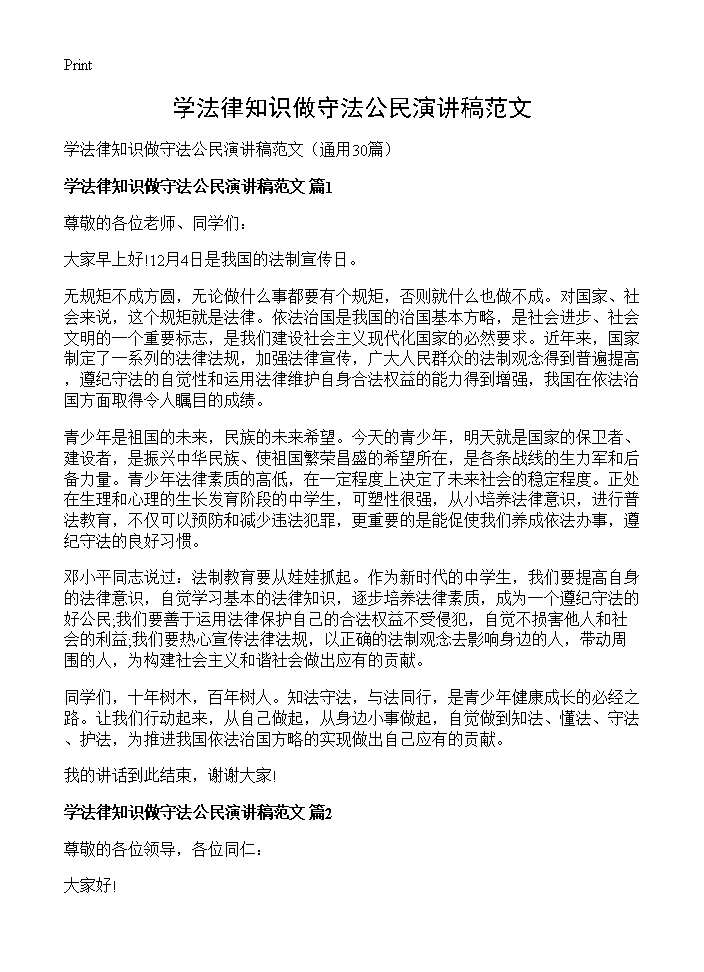 学法律知识做守法公民演讲稿范文30篇