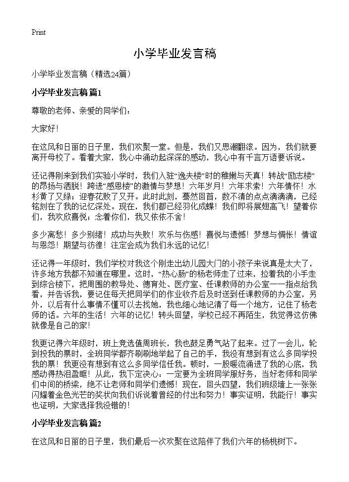 小学毕业发言稿24篇