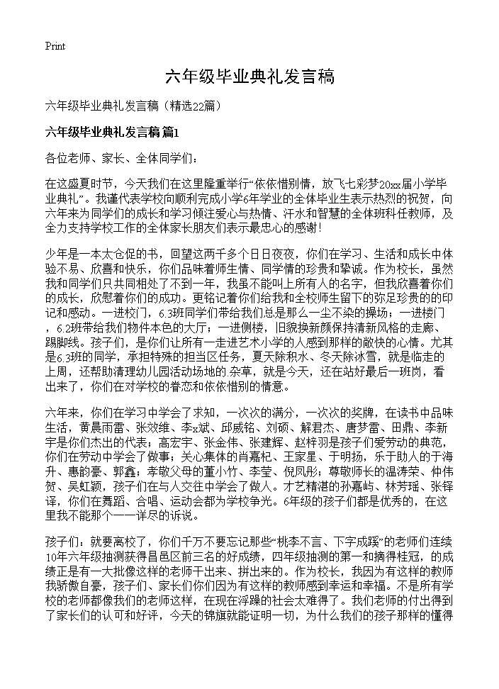 六年级毕业典礼发言稿22篇