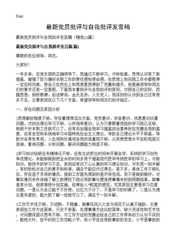 最新党员批评与自我批评发言稿23篇