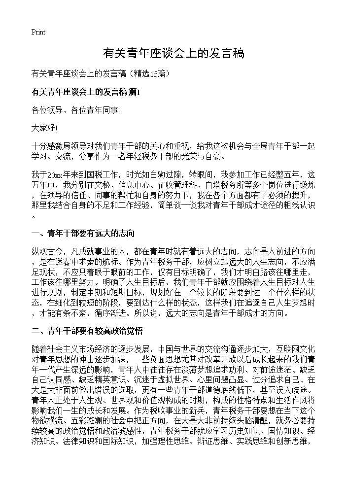 有关青年座谈会上的发言稿15篇